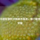 足球中超联赛积分榜激烈角逐，豪门新贵竞逐荣耀
