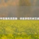 德甲直播高清直播：绿茵激情的视觉盛宴