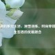 谷爱凌的多元生活，滑雪训练、时尚穿搭与人生哲思的优雅融合