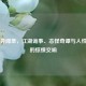 尾鱼异闻录，江湖诡事、志怪奇谭与人性迷宫的惊悚交响