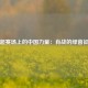 苏超赛场上的中国力量：肖战的绿茵征程