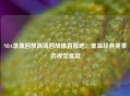 NBA录像回放高清回放像直播吧：重温经典赛事的视觉盛宴