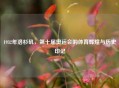 1932年洛杉矶,第十届奥运会的体育辉煌与历史印记