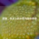 拨鱼，舌尖上的乡愁与匠心传承