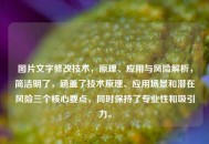 图片文字修改技术，原理、应用与风险解析，简洁明了，涵盖了技术原理、应用场景和潜在风险三个核心要点，同时保持了专业性和吸引力。