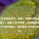 图片文字修改技术，原理、应用与风险解析，简洁明了，涵盖了技术原理、应用场景和潜在风险三个核心要点，同时保持了专业性和吸引力。