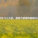 百米飞人大战，速度与激情的巅峰对决