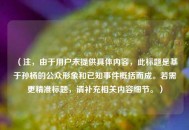（注，由于用户未提供具体内容，此标题是基于孙杨的公众形象和已知事件概括而成。若需更精准标题，请补充相关内容细节。）