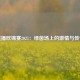 直播欧锦赛2021：绿茵场上的激情与传奇