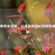 新手养鸡全攻略，从准备到成长的科学喂养指南