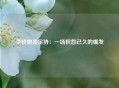 李铁炮轰足协：一场积怨已久的爆发