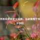 华为手机铃声自定义指南，从设置到个性化一步到位