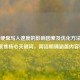 机械硬盘写入速度的影响因素及优化方法，（直接聚焦核心关键词，简洁明确涵盖内容要点）