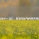 云南十一选五：智慧与运气的体育博弈