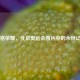 定格荣耀，北京奥运会图片中的永恒记忆