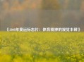 《2008年奥运标志片：体育精神的视觉丰碑》