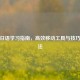 手机日语学习指南，高效移动工具与技巧速成法