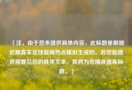 （注，由于您未提供具体内容，此标题是根据近期真实足球新闻热点模拟生成的。若您能提供需要总结的具体文本，我将为您精准提炼标题。）