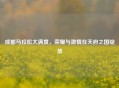 成都马拉松大满贯，荣耀与激情在天府之国绽放