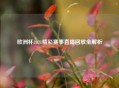 欧洲杯2021精彩赛事直播回放全解析