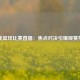 今晚篮球比赛直播：焦点对决引爆观赛热潮