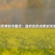 2014世界杯开幕式：桑巴狂欢点燃足球圣火