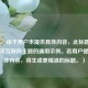 （注，由于用户未提供具体内容，此标题是基于常见互联网主题的通用示例。若用户提供具体内容，将生成更精准的标题。）
