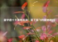 霍华德十大盖帽高清：篮下禁飞的震撼瞬间