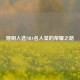 姚明入选NBA名人堂的荣耀之路