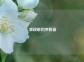  被误解的冲刺者
