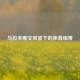 乌拉圭断交风波下的体育纽带
