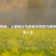 盛世双姝，上官婉儿与武则天的权力博弈与传奇人生