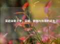 英超金靴之争，荣耀、数据与传奇的诞生