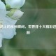 绿茵场上的永恒瞬间，世界杯十大精彩进球回顾