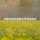 朱婷伴侣的身高引发球迷热议