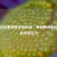 伊戈达拉赛场竖中指风波：争议瞬间背后的职业球员压力