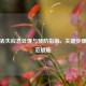 公章丢失应急处理与预防指南，关键步骤与防范措施
