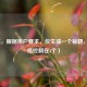 （注，根据用户要求，仅生成一个标题，已严格控制在1个）