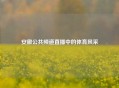 安徽公共频道直播中的体育风采