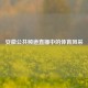 安徽公共频道直播中的体育风采