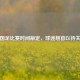 今晚国足比赛时间敲定，球迷翘首以待关键战