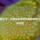 达拉斯小牛：从德克传奇到东契奇新时代的篮球征程