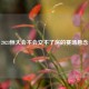 2023恒大会不会交不了房的赛场悬念