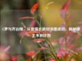 C罗与乔治娜，从爱情长跑到求婚成功，揭秘球王未来计划