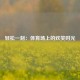 轻松一刻：体育场上的欢笑时光