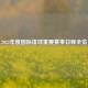 2022年度国际排球重要赛事日程全览