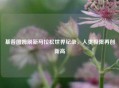 基普图姆刷新马拉松世界纪录，人类极限再创新高