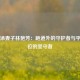 苏炳添妻子林艳芳：跑道外的守护者与平凡岗位的坚守者