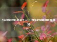 NBA现役球员年龄表2021：世代交替中的联盟格局