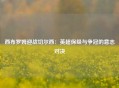 西布罗姆迎战切尔西：英超保级与争冠的意志对决
